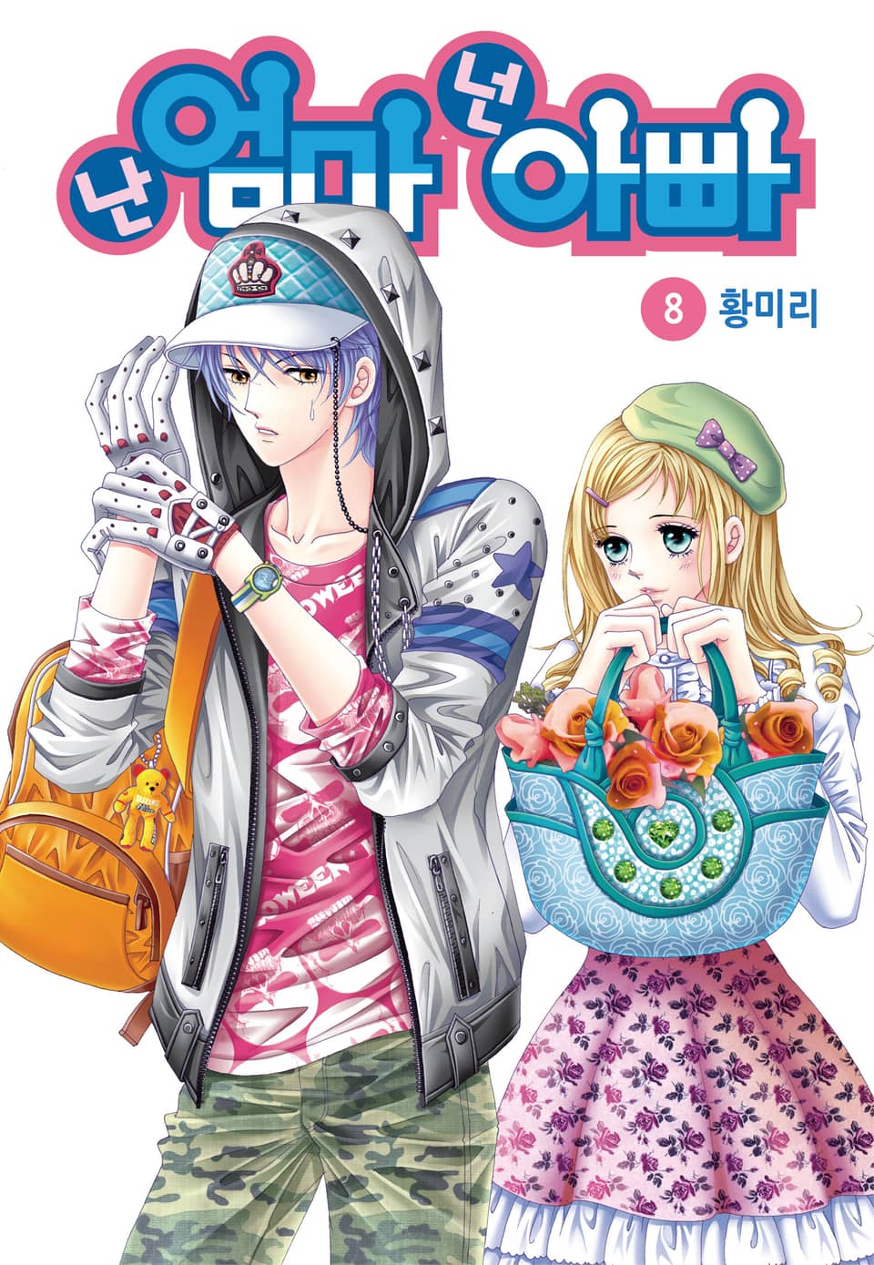 [꽃님] 난 엄마 넌 아빠 8권