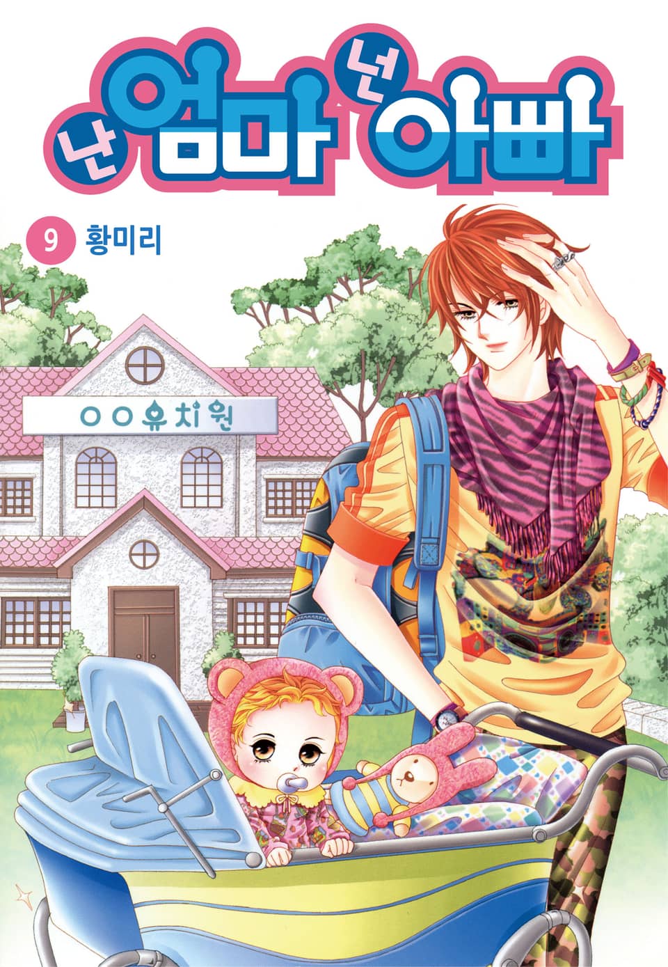 [꽃님] 난 엄마 넌 아빠 9권