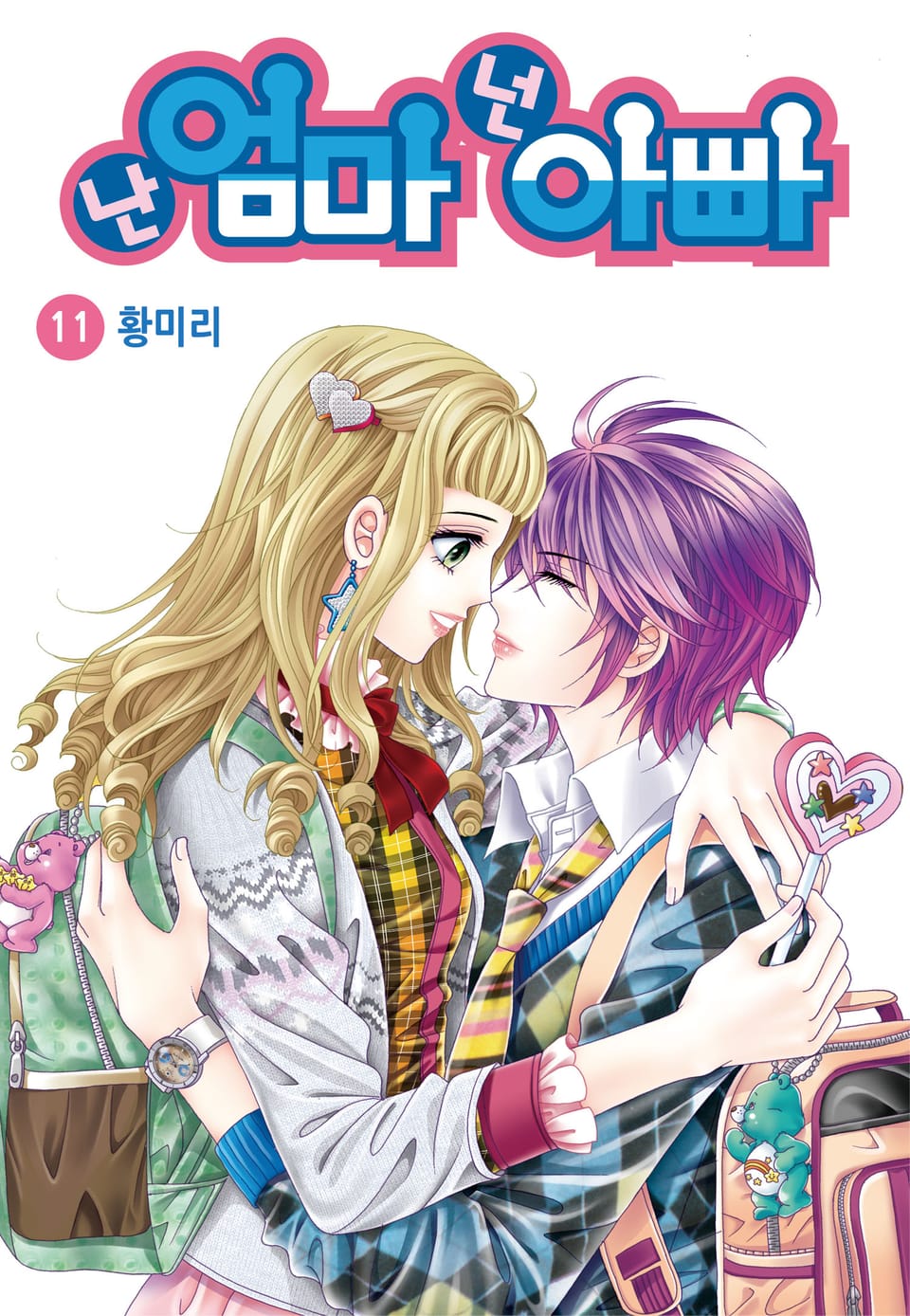 [꽃님] 난 엄마 넌 아빠 11권