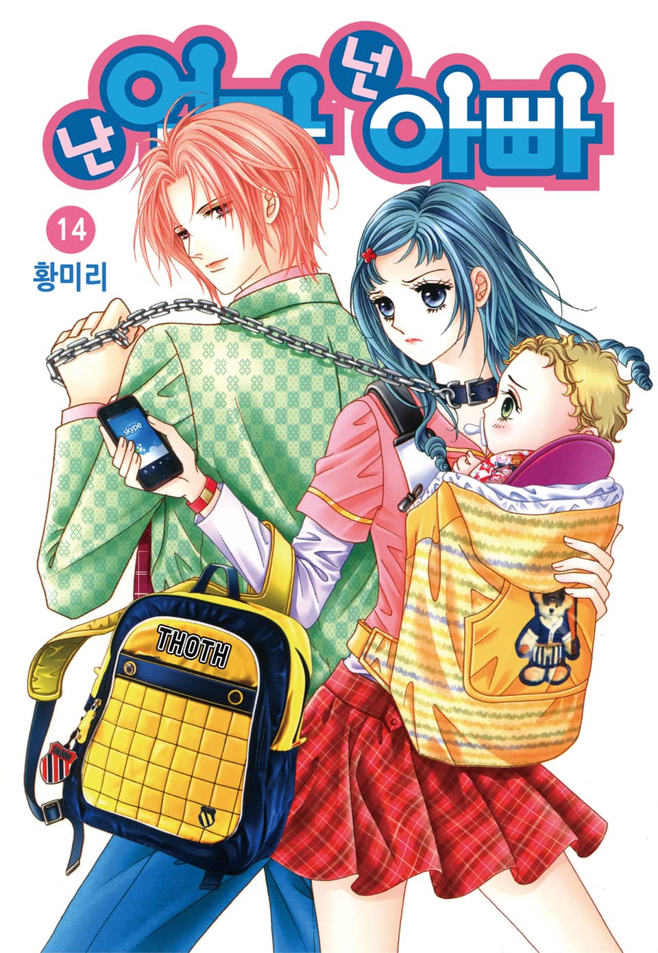 [꽃님] 난 엄마 넌 아빠 14권