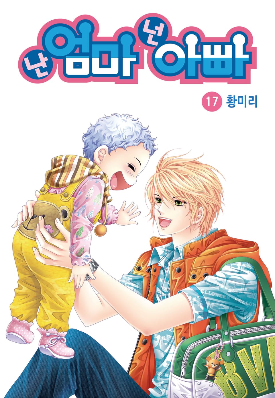 [꽃님] 난 엄마 넌 아빠 17권