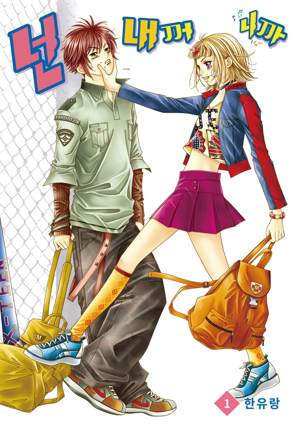 [꽃님] 넌 내꺼니까 1권