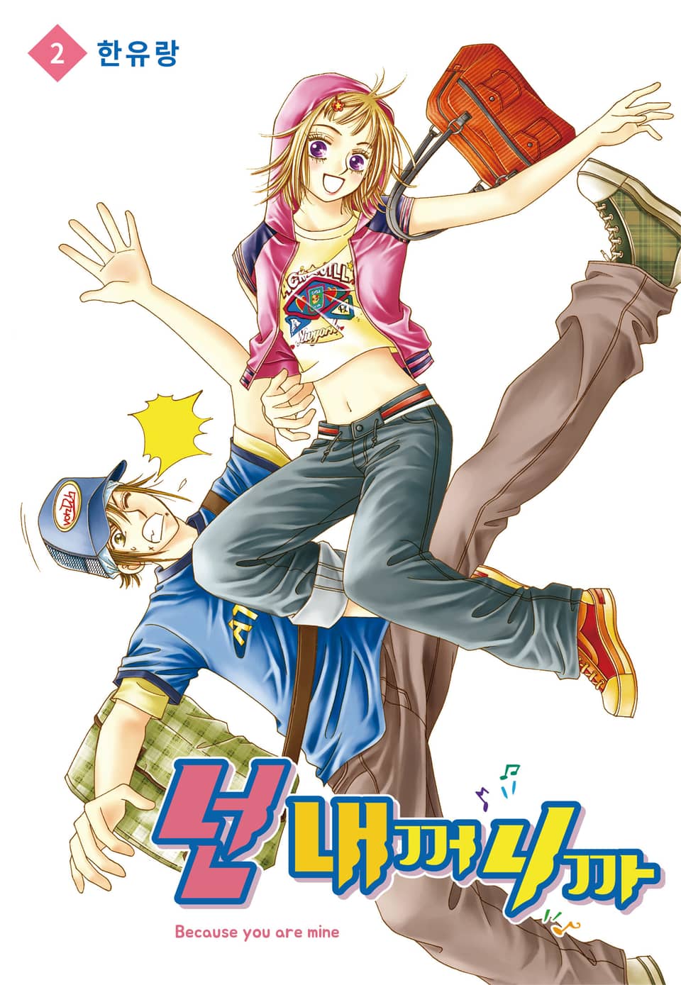 [꽃님] 넌 내꺼니까 2권