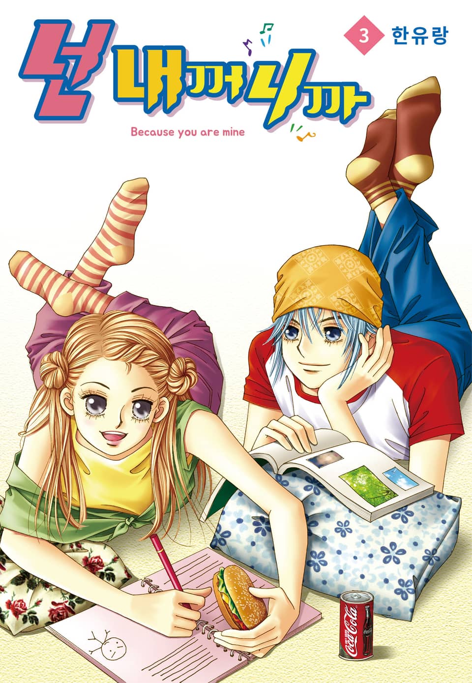 [꽃님] 넌 내꺼니까 3권