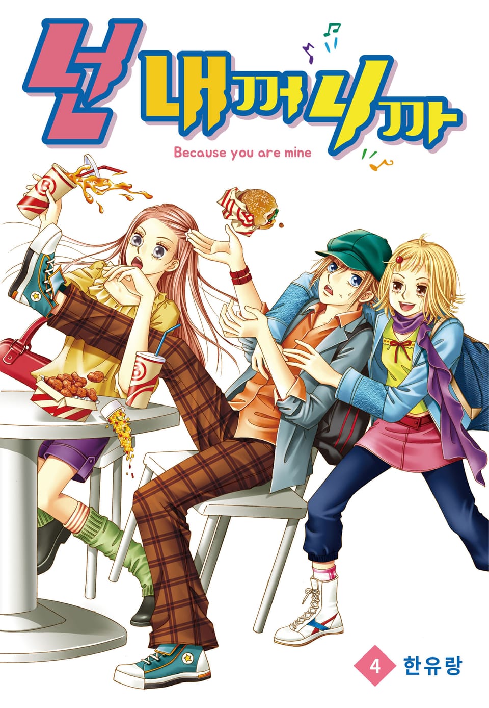 [꽃님] 넌 내꺼니까 4권