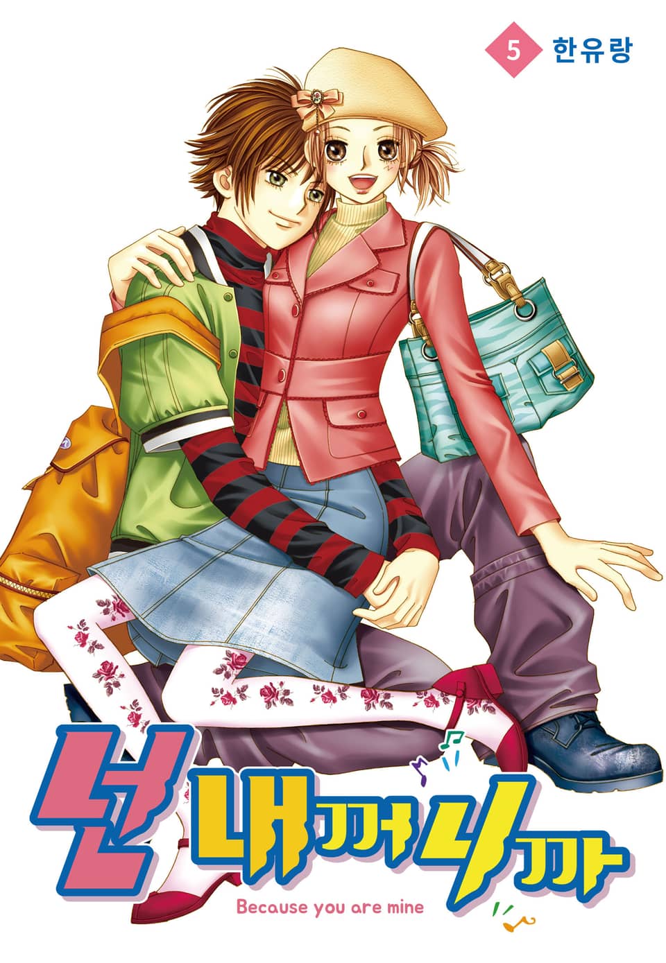 [꽃님] 넌 내꺼니까 5권