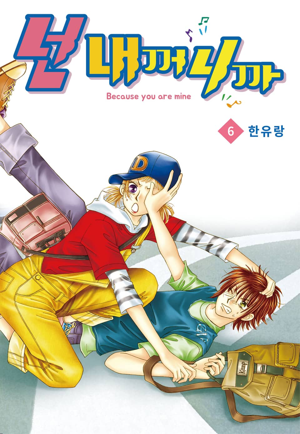 [꽃님] 넌 내꺼니까 6권