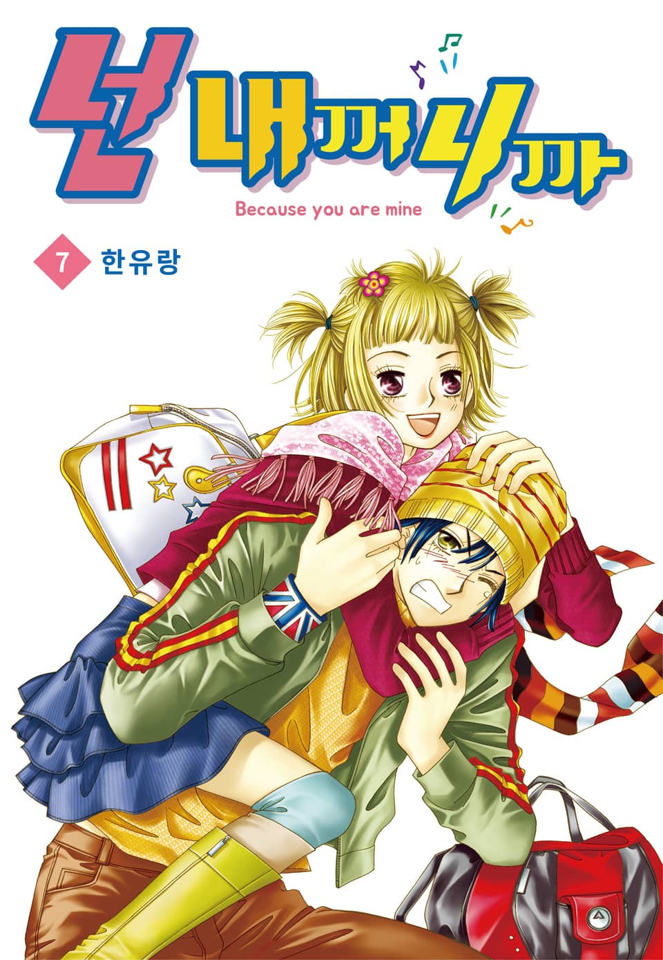 [꽃님] 넌 내꺼니까 7권