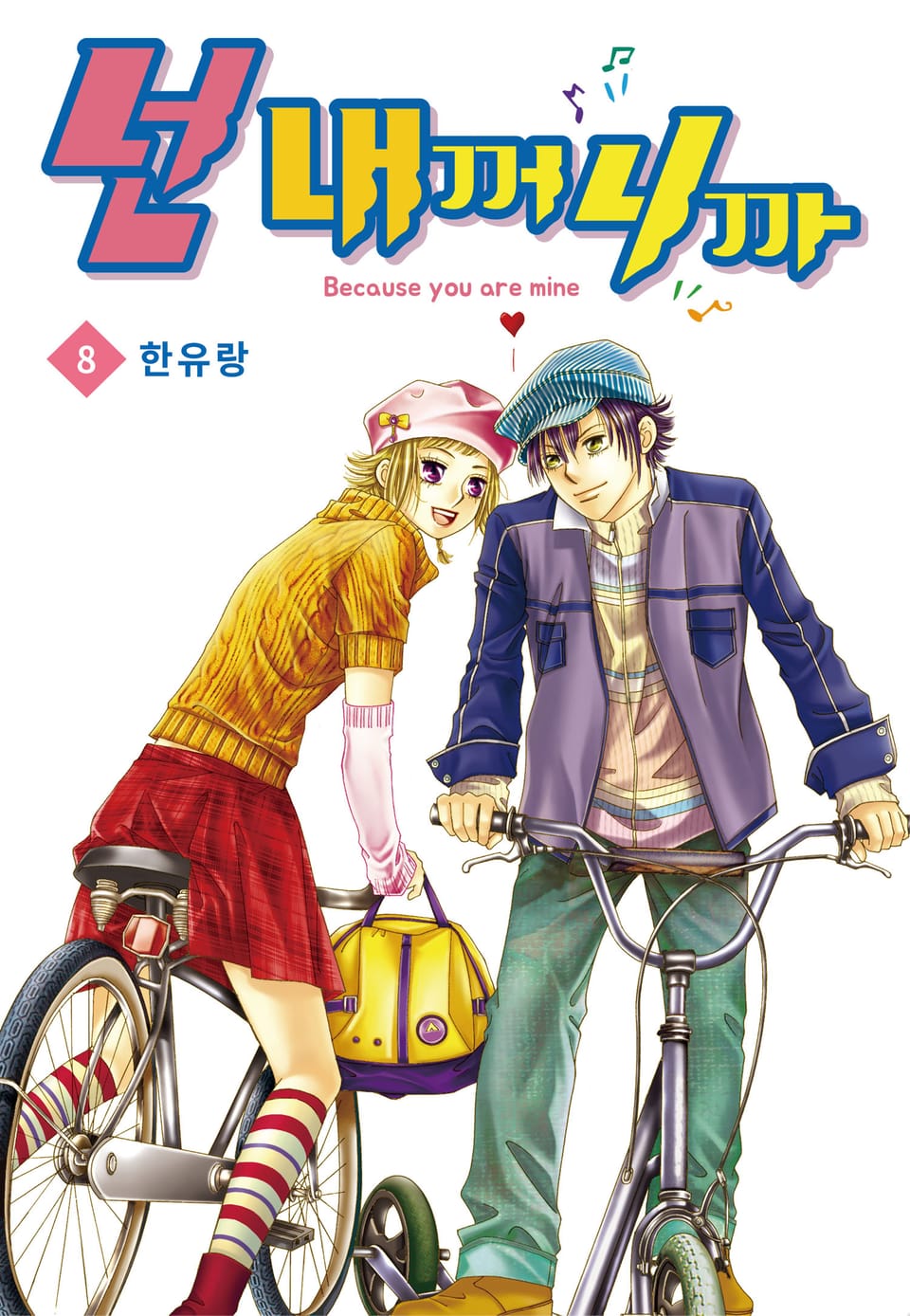 [꽃님] 넌 내꺼니까 8권