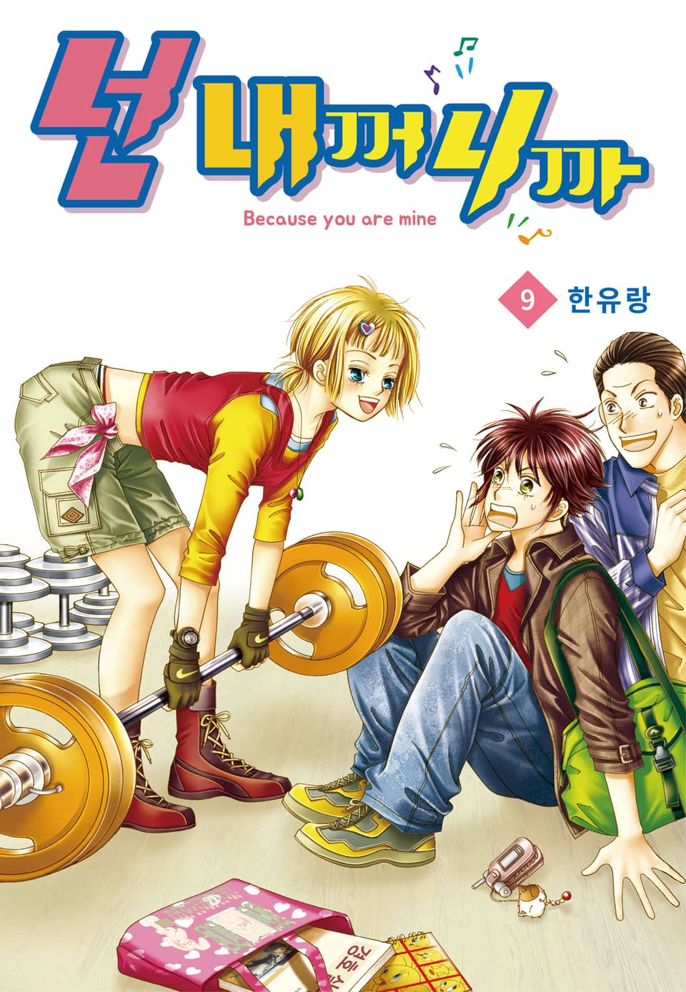 [꽃님] 넌 내꺼니까 9권