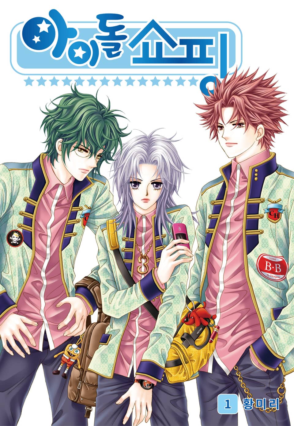 [꽃님] 아이돌 쇼핑 1권