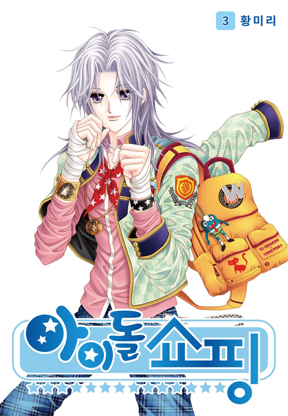 [꽃님] 아이돌 쇼핑 3권