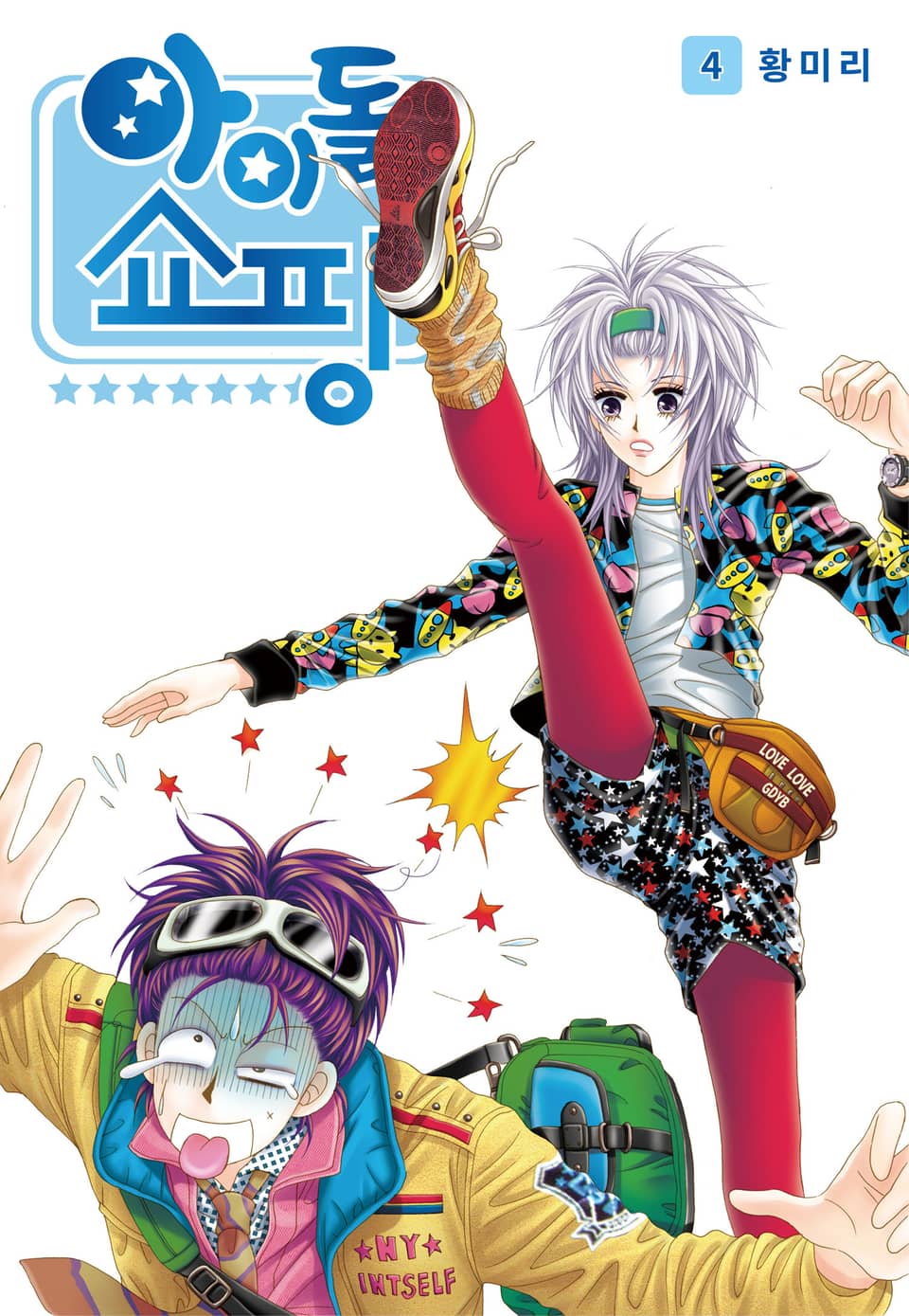 [꽃님] 아이돌 쇼핑 4권