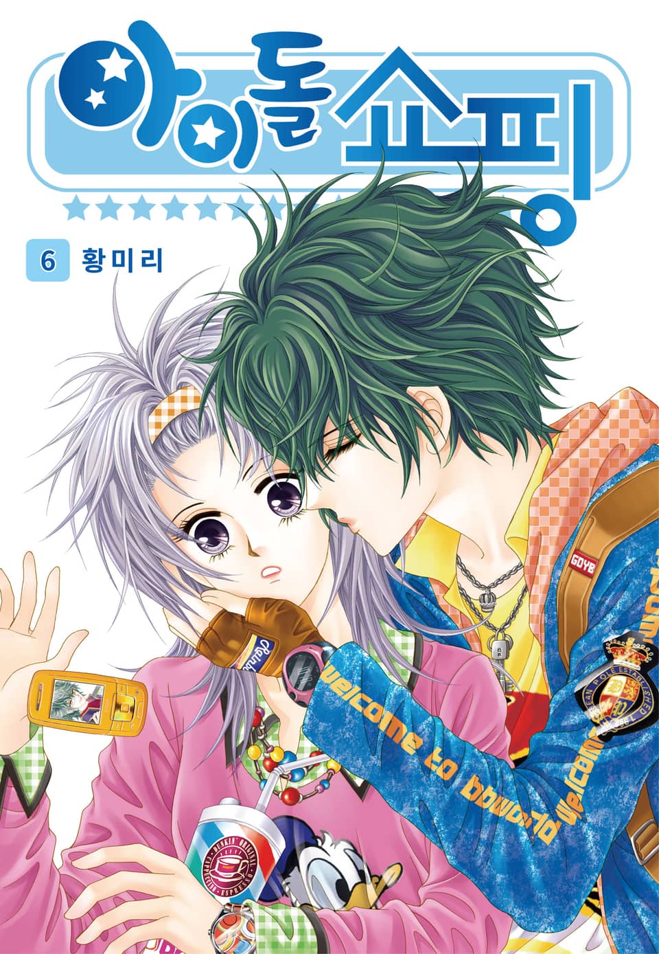 [꽃님] 아이돌 쇼핑 6권