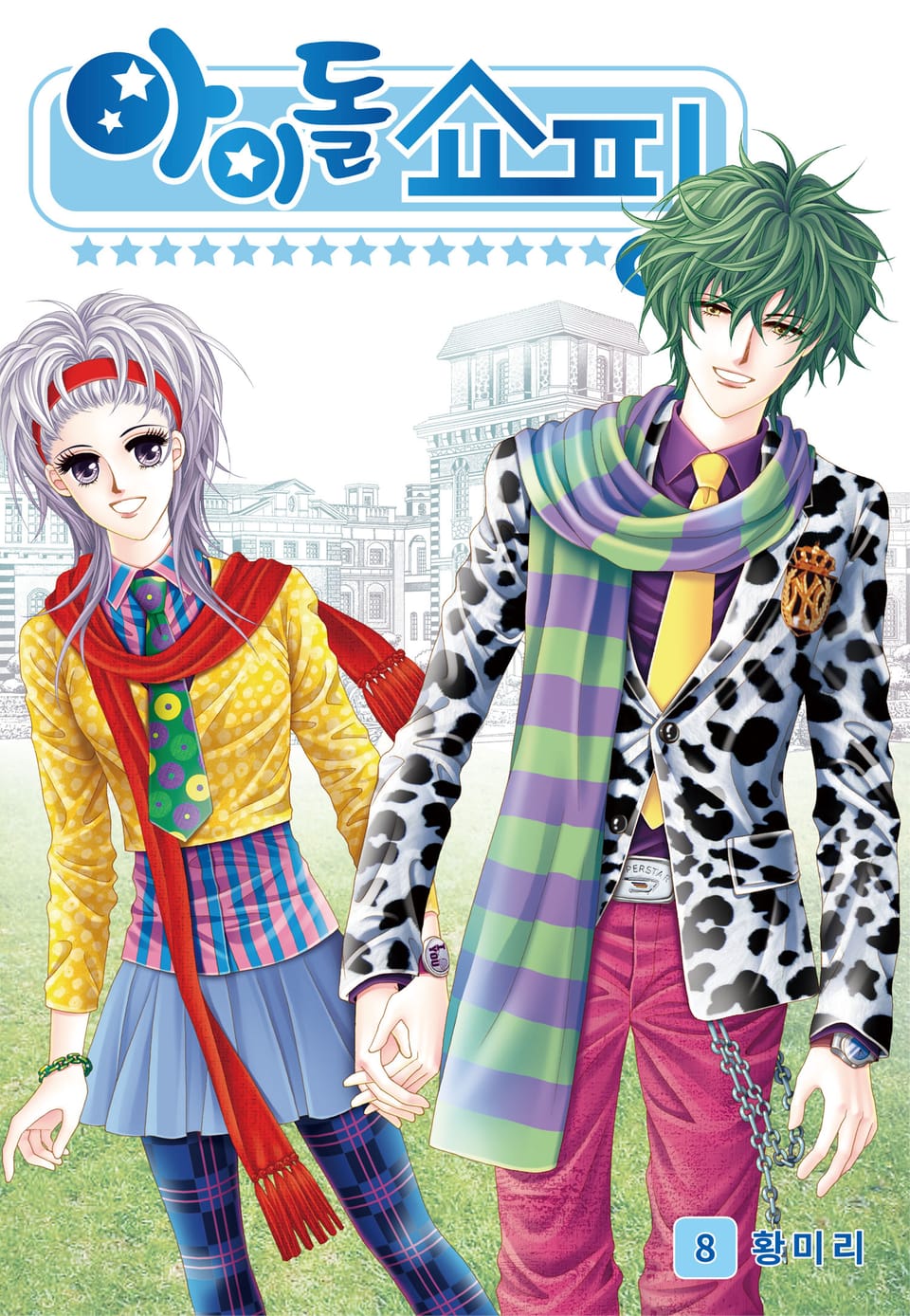 [꽃님] 아이돌 쇼핑 8권