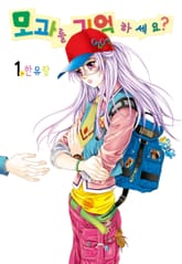 [꽃님] 모과를 기억하세요? 표지 이미지