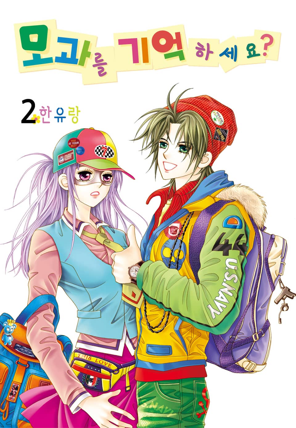 [꽃님] 모과를 기억하세요? 2권