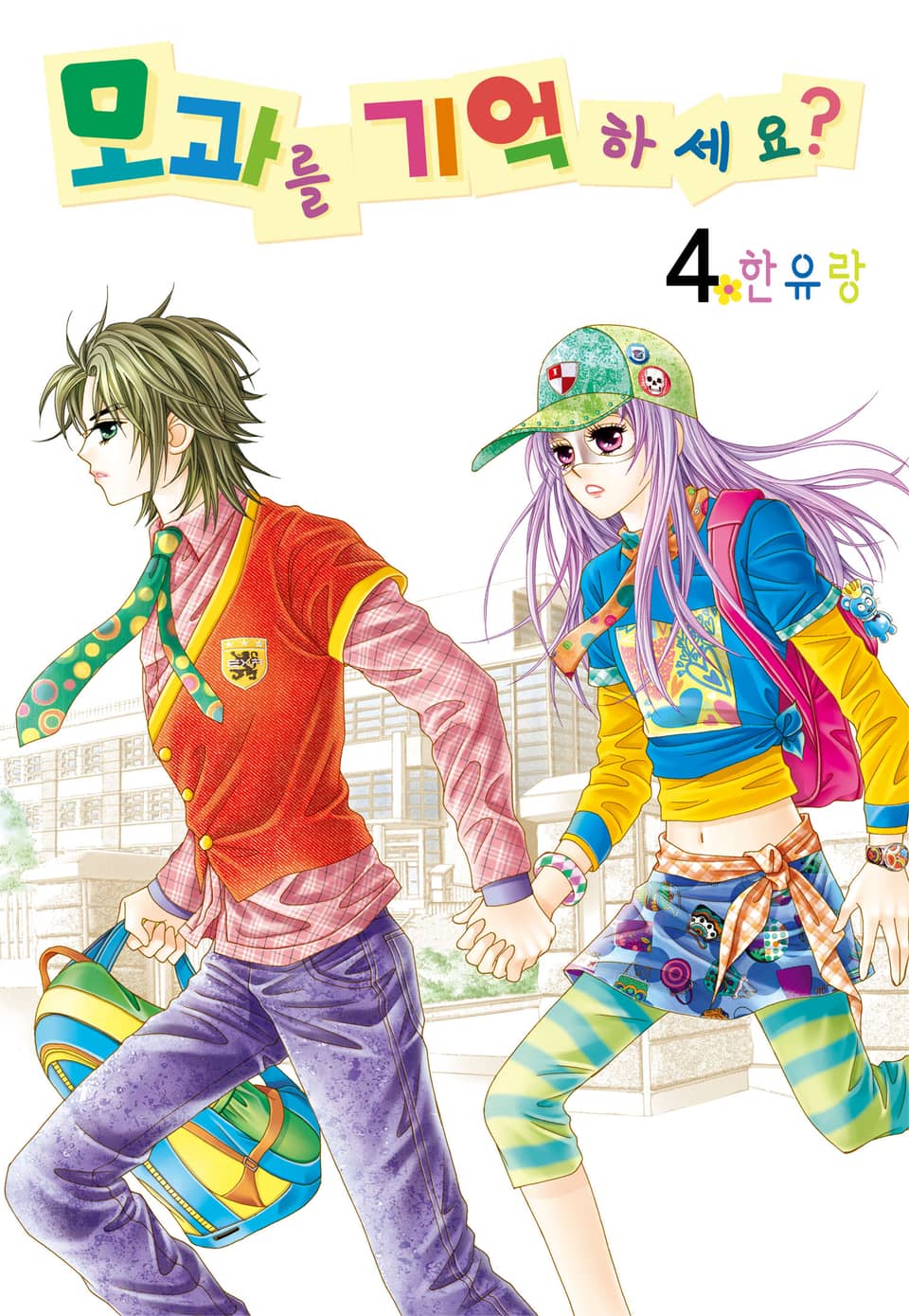 [꽃님] 모과를 기억하세요? 4권