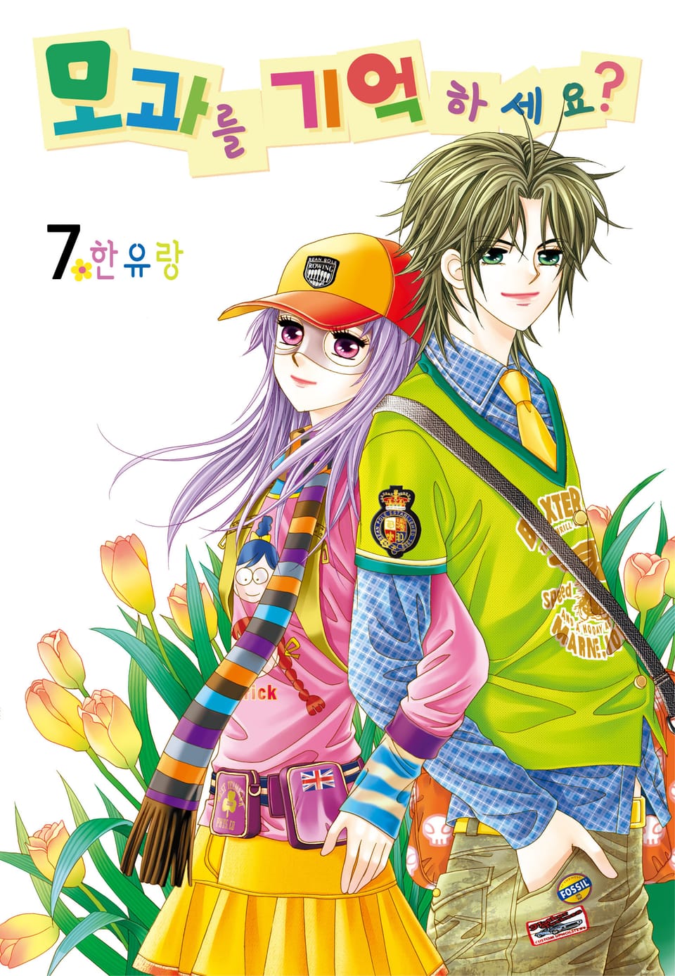 [꽃님] 모과를 기억하세요? 7권