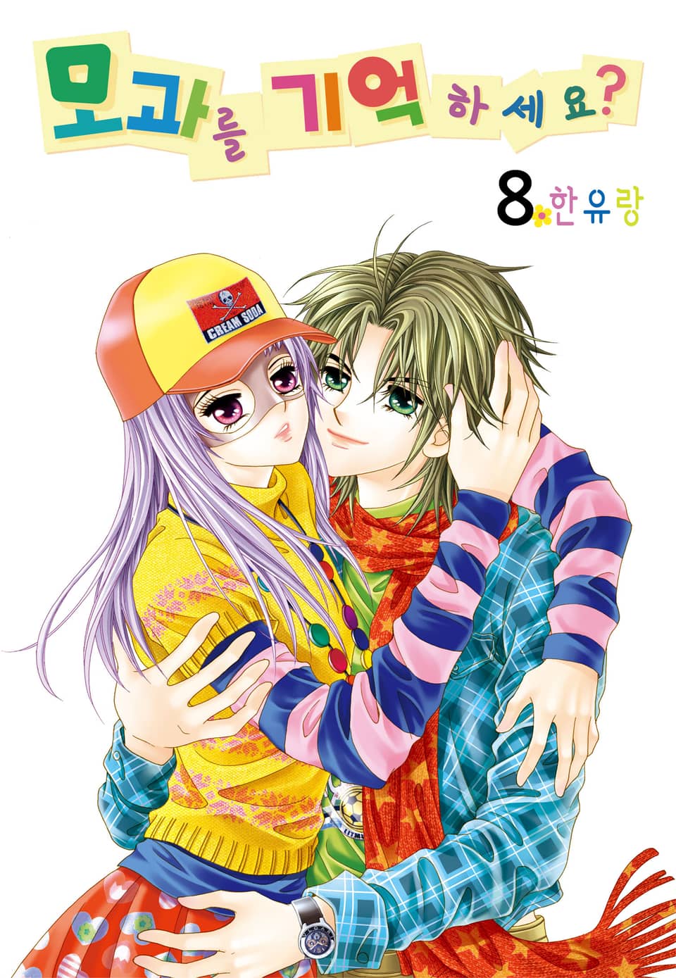 [꽃님] 모과를 기억하세요? 8권