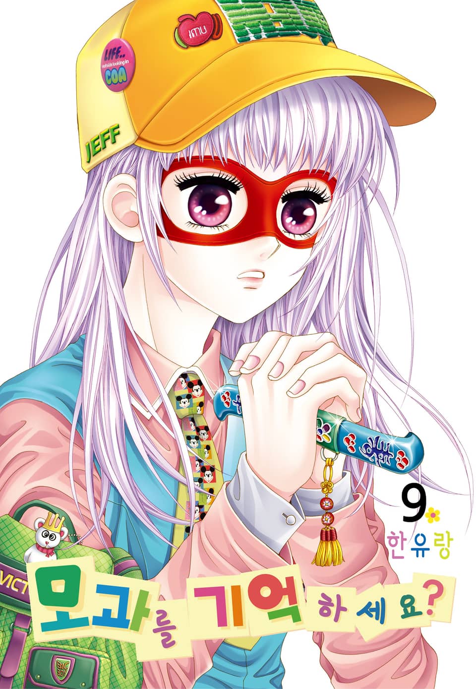 [꽃님] 모과를 기억하세요? 9권