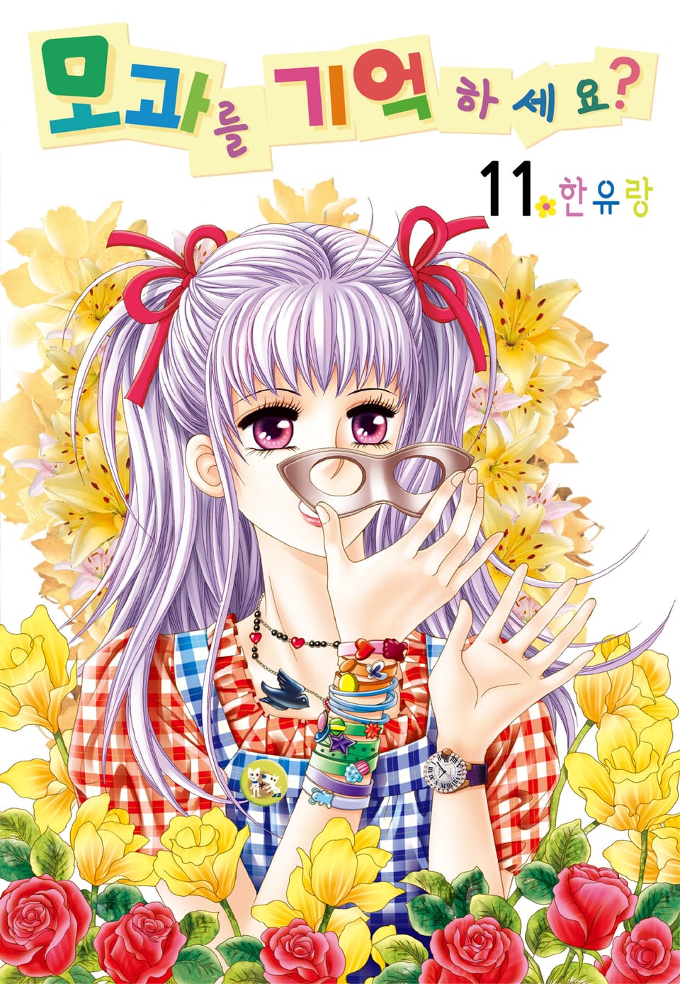 [꽃님] 모과를 기억하세요? 11권