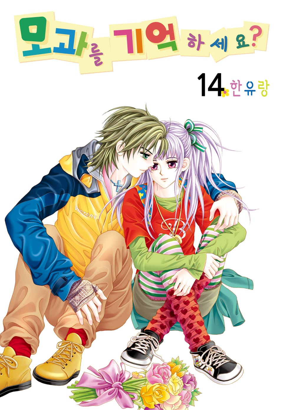 [꽃님] 모과를 기억하세요? 14권