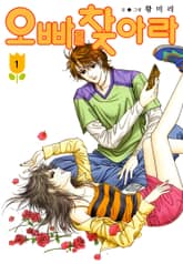 [꽃님] 오빠를 찾아라 표지 이미지