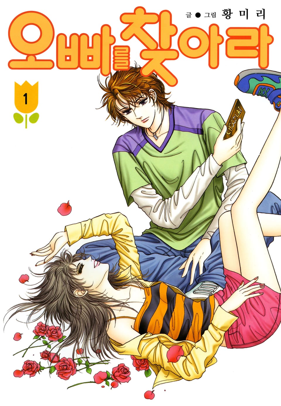 [꽃님] 오빠를 찾아라 1권