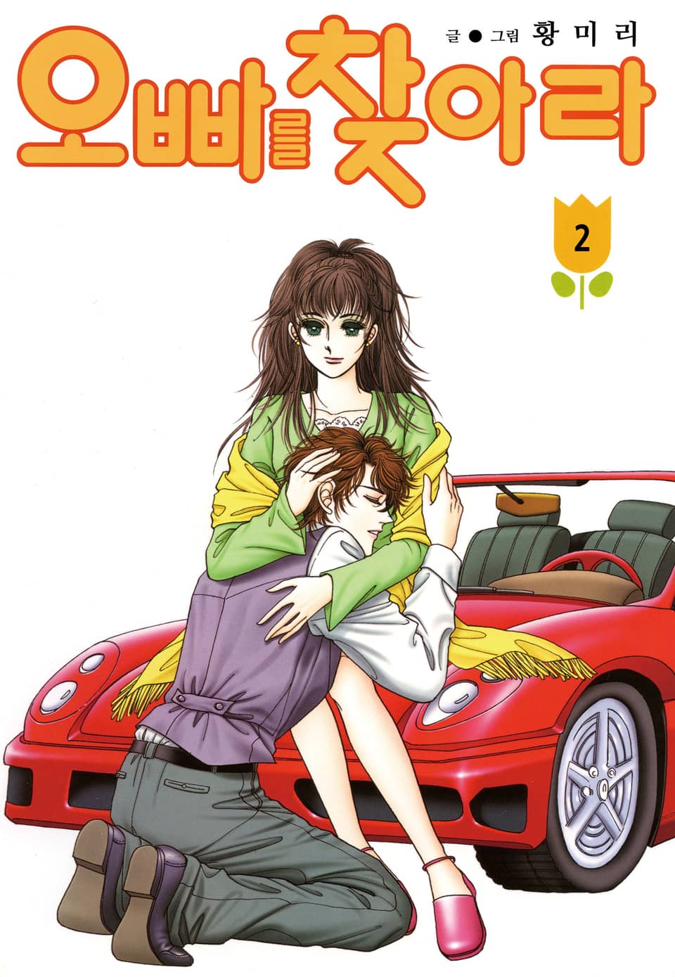 [꽃님] 오빠를 찾아라 2권