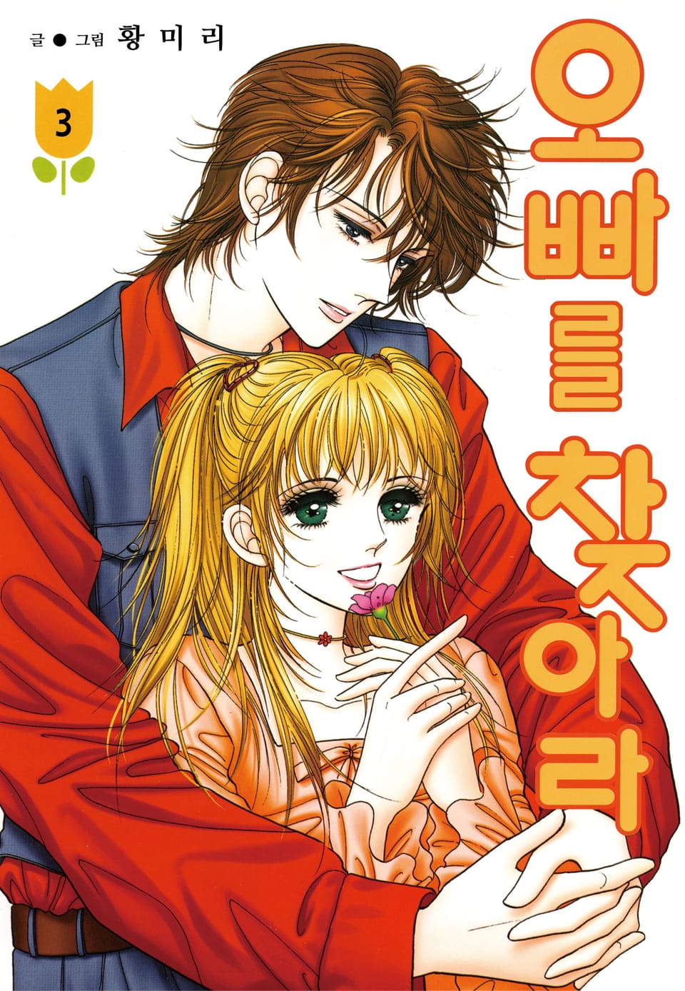 [꽃님] 오빠를 찾아라 3권