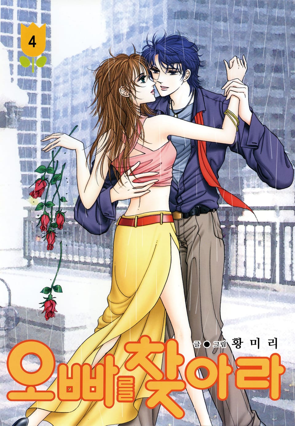 [꽃님] 오빠를 찾아라 4권