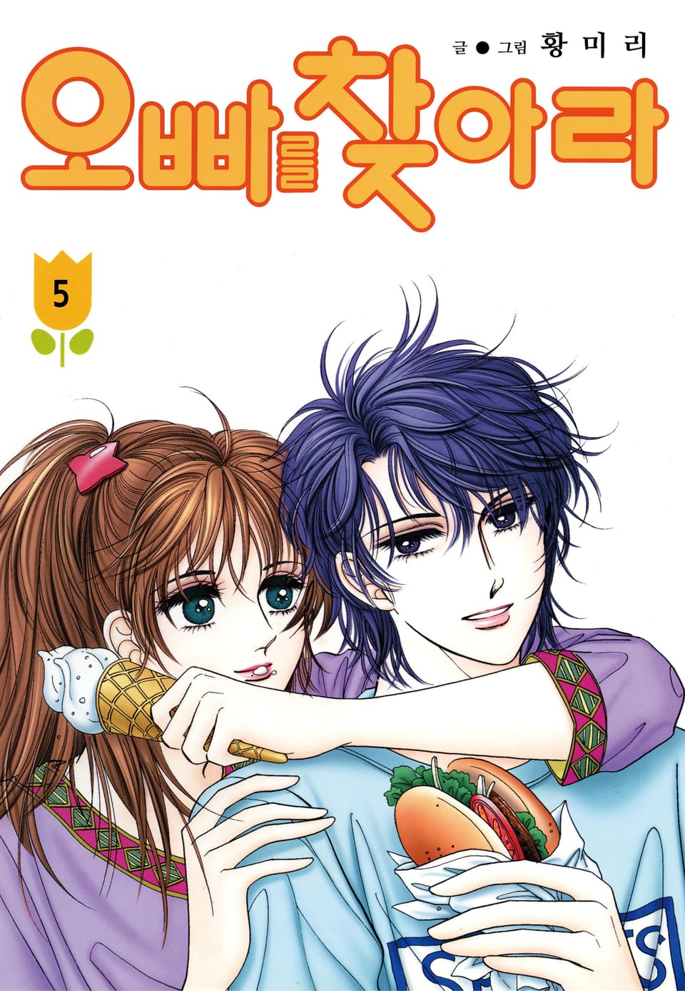 [꽃님] 오빠를 찾아라 5권