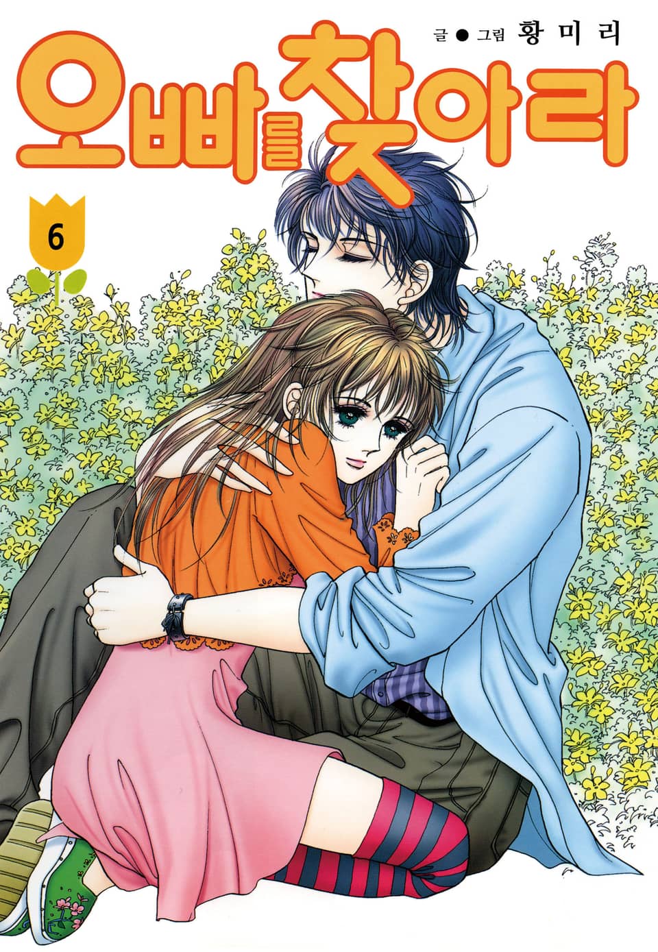 [꽃님] 오빠를 찾아라 6권