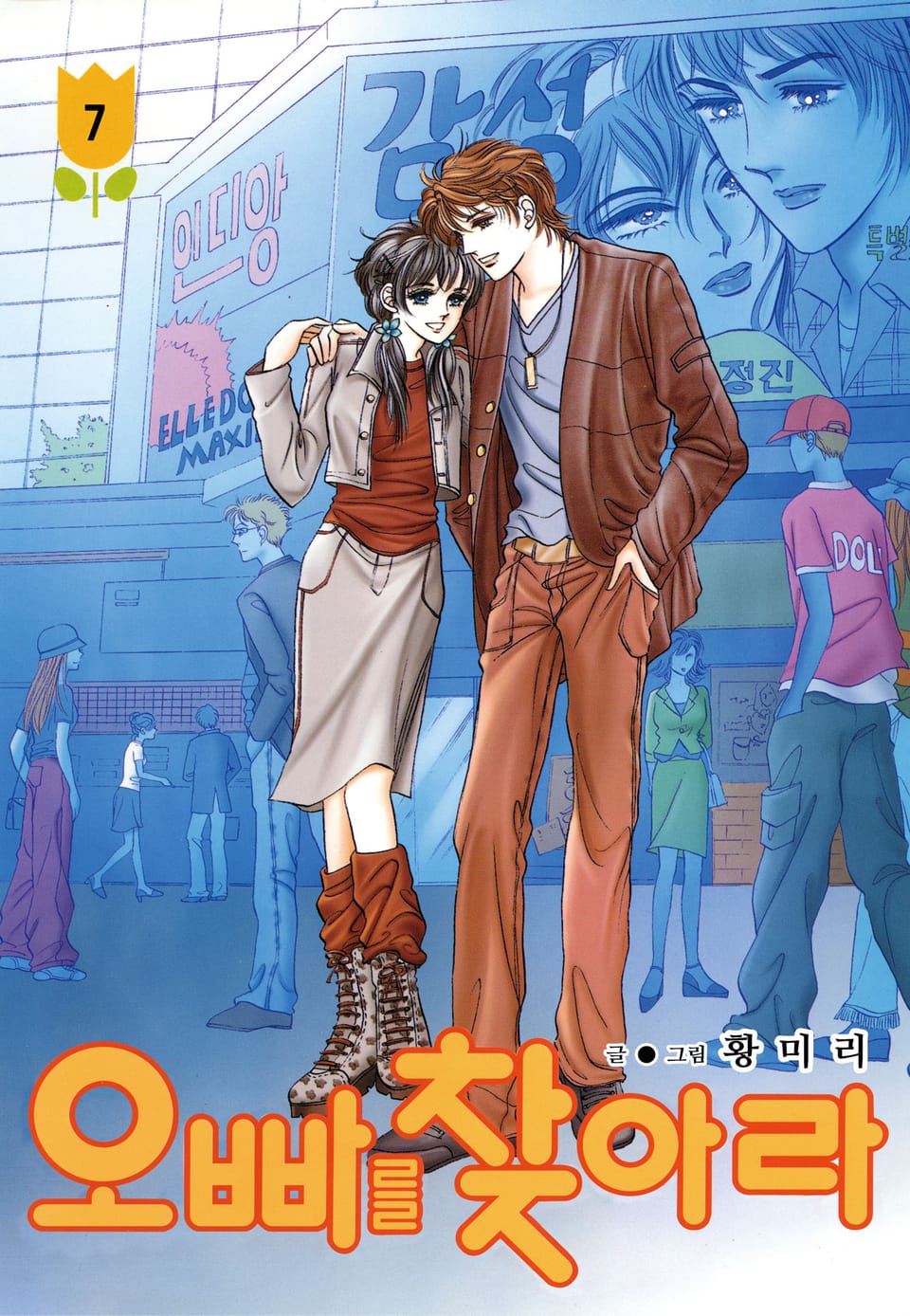 [꽃님] 오빠를 찾아라 7권