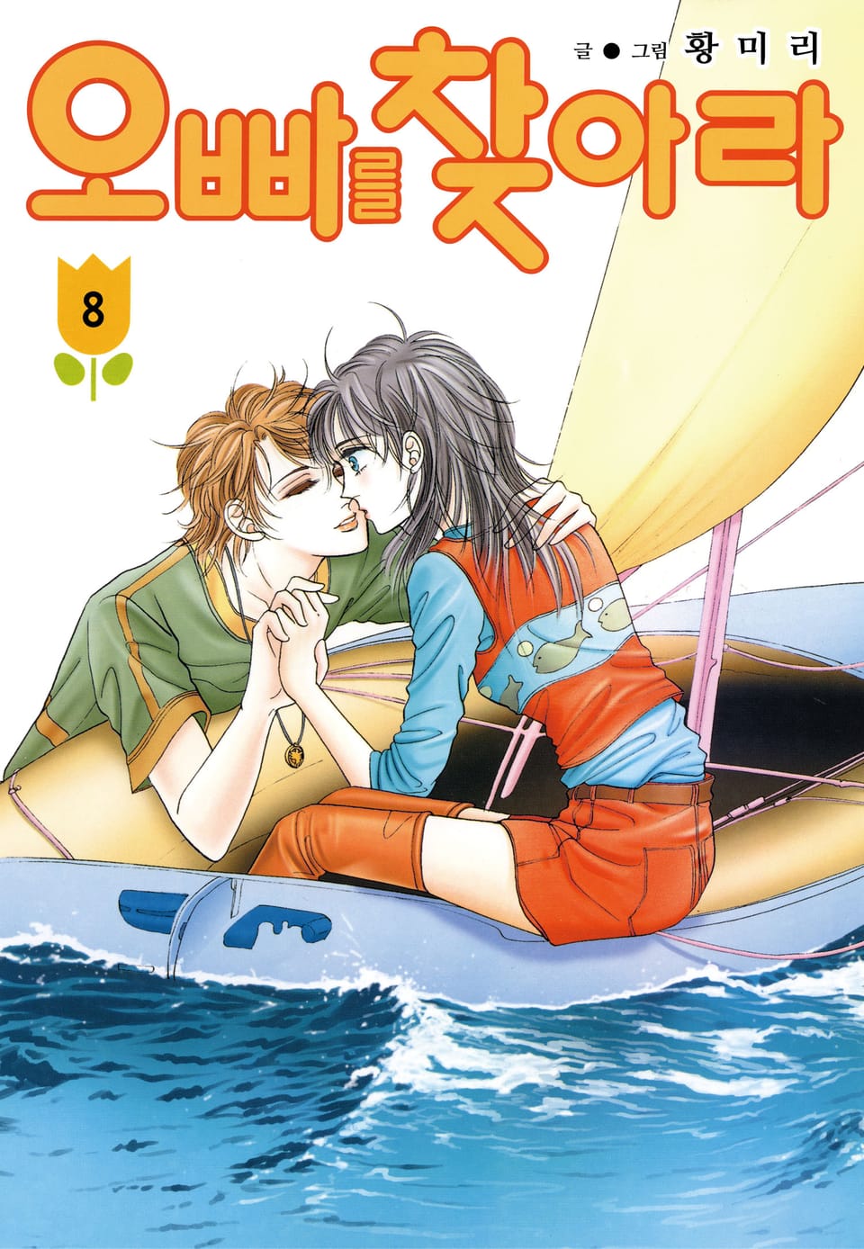[꽃님] 오빠를 찾아라 8권
