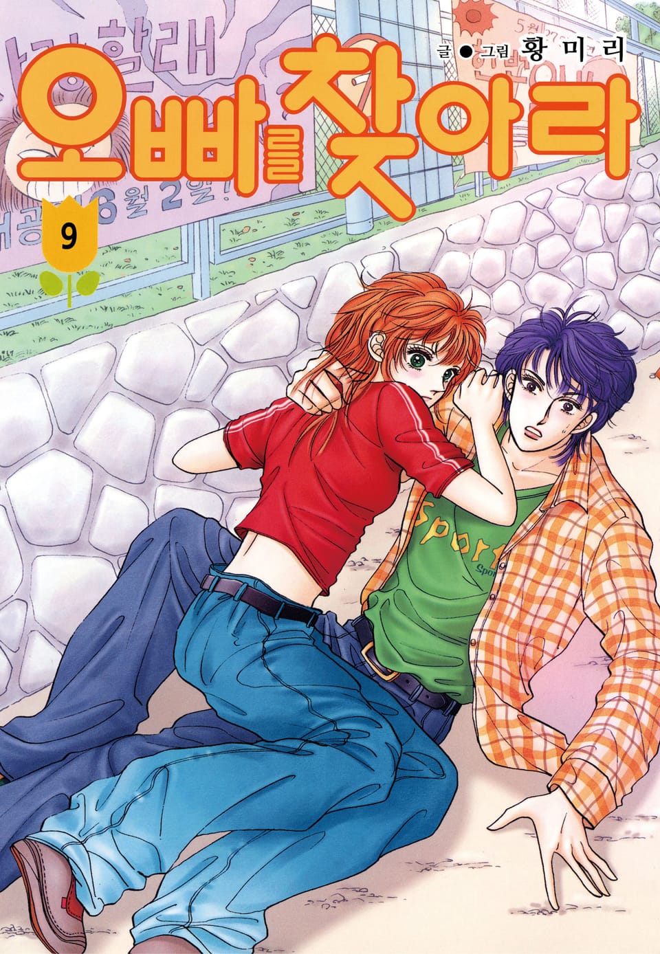 [꽃님] 오빠를 찾아라 9권