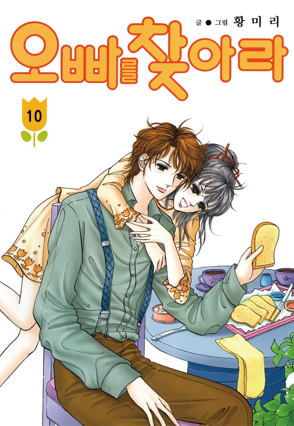 [꽃님] 오빠를 찾아라 10권 (완결)