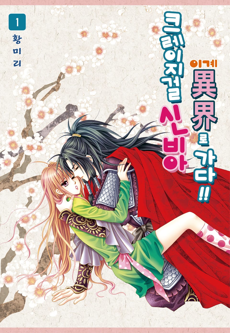 [꽃님] 크레이지걸 신비아 이계로 가다!! 1권