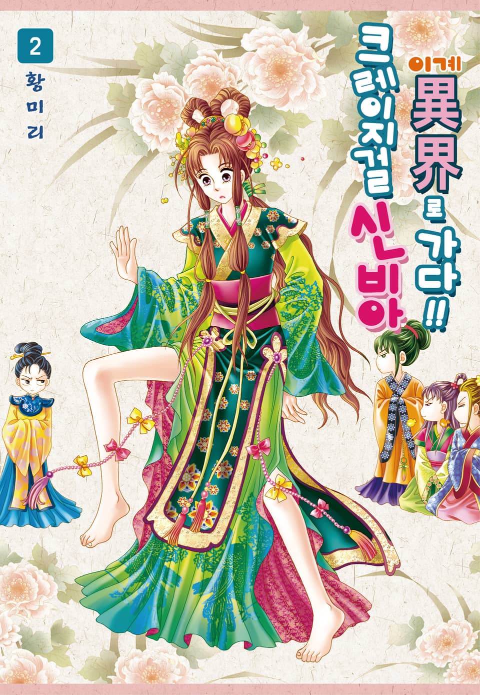 [꽃님] 크레이지걸 신비아 이계로 가다!! 2권