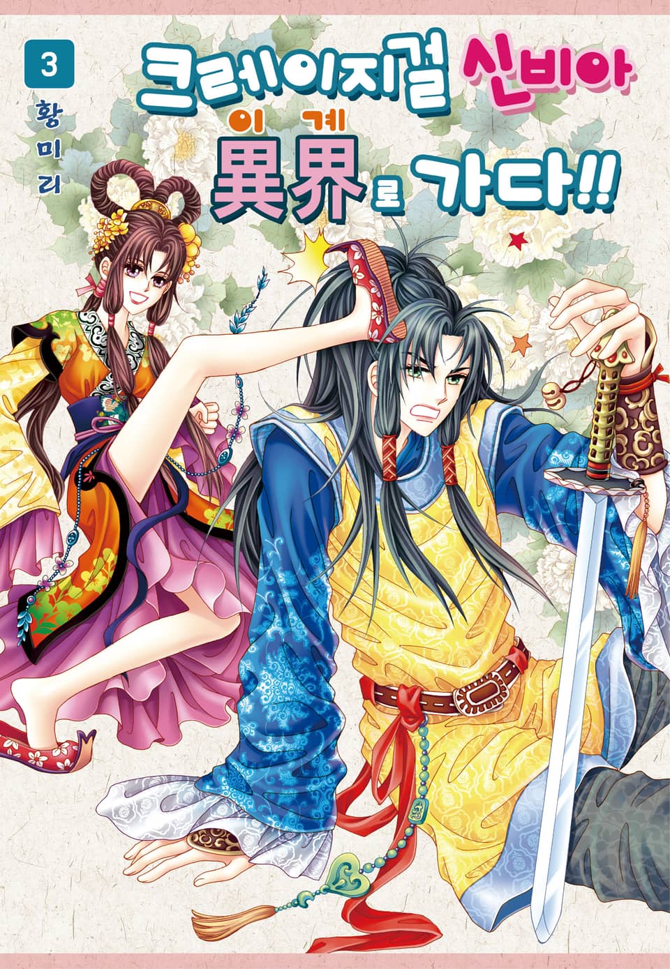 [꽃님] 크레이지걸 신비아 이계로 가다!! 3권