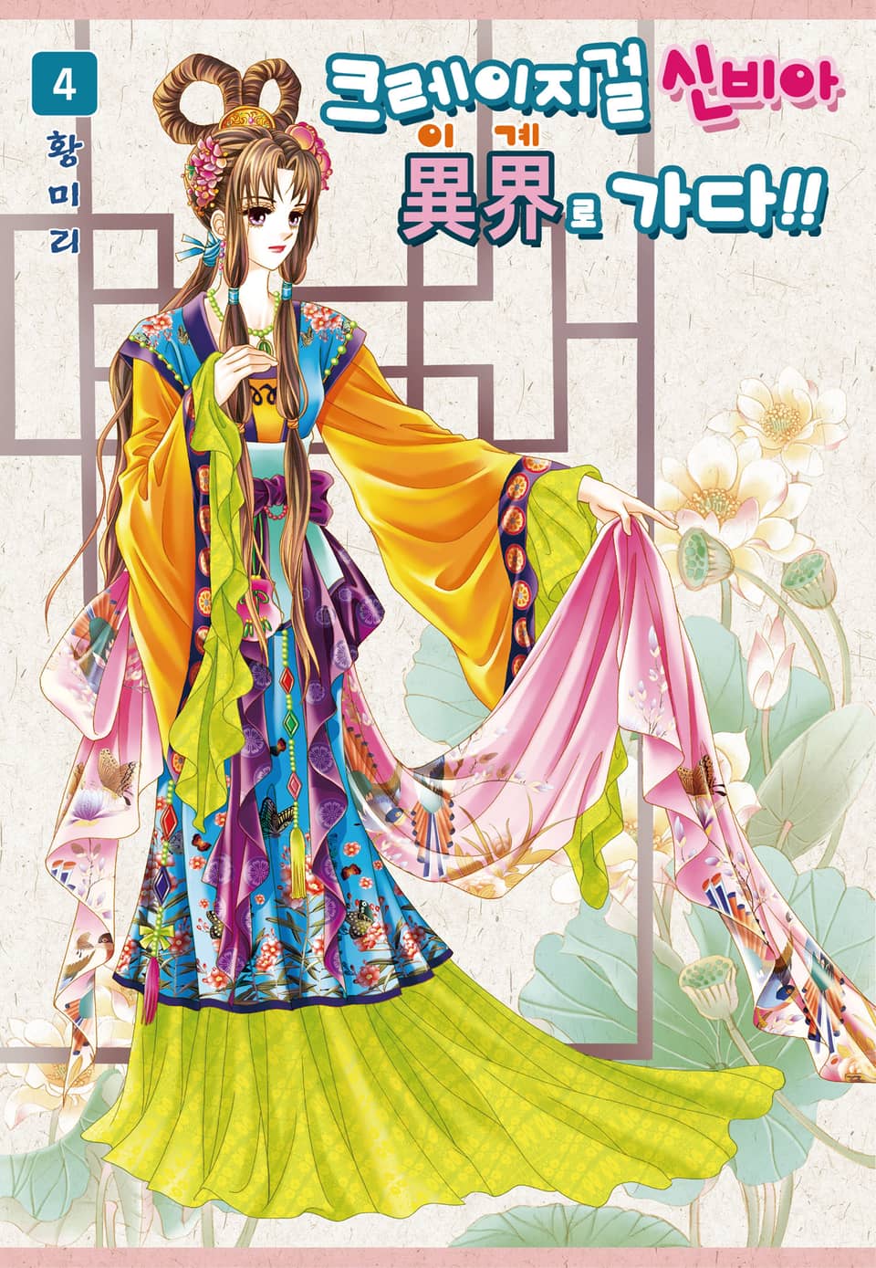 [꽃님] 크레이지걸 신비아 이계로 가다!! 4권