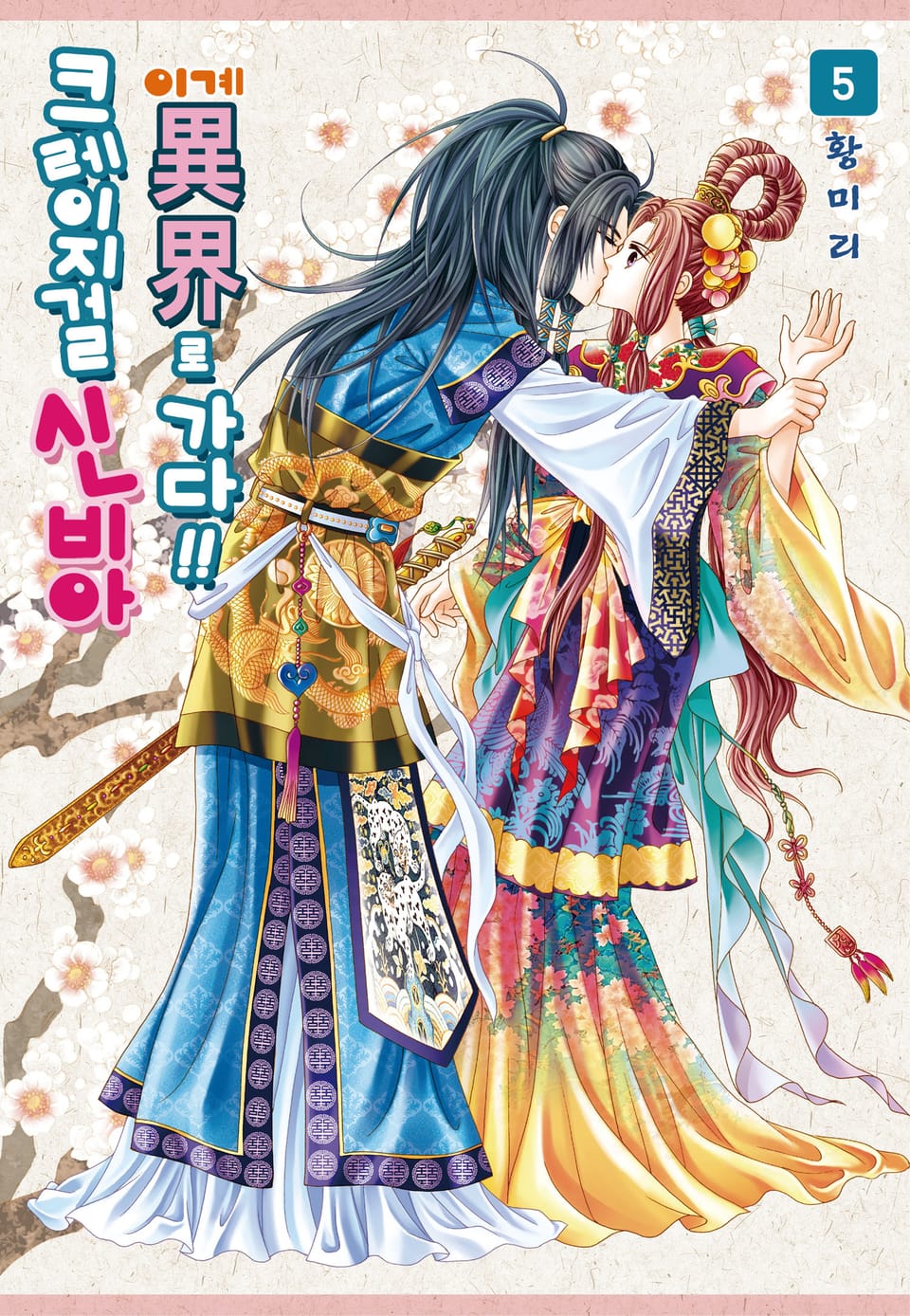 [꽃님] 크레이지걸 신비아 이계로 가다!! 5권