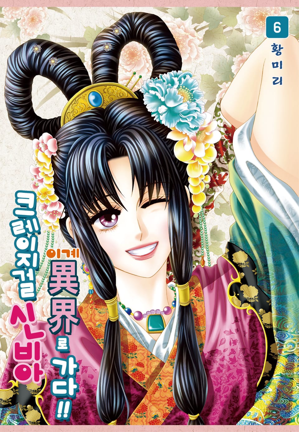 [꽃님] 크레이지걸 신비아 이계로 가다!! 6권