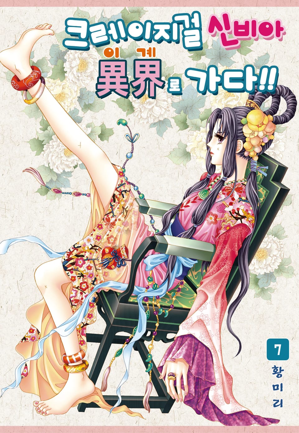 [꽃님] 크레이지걸 신비아 이계로 가다!! 7권