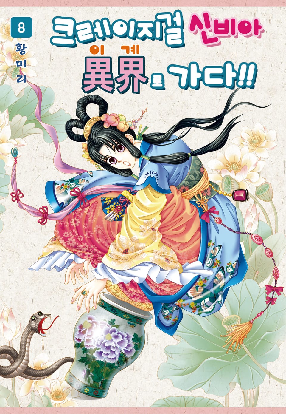 [꽃님] 크레이지걸 신비아 이계로 가다!! 8권