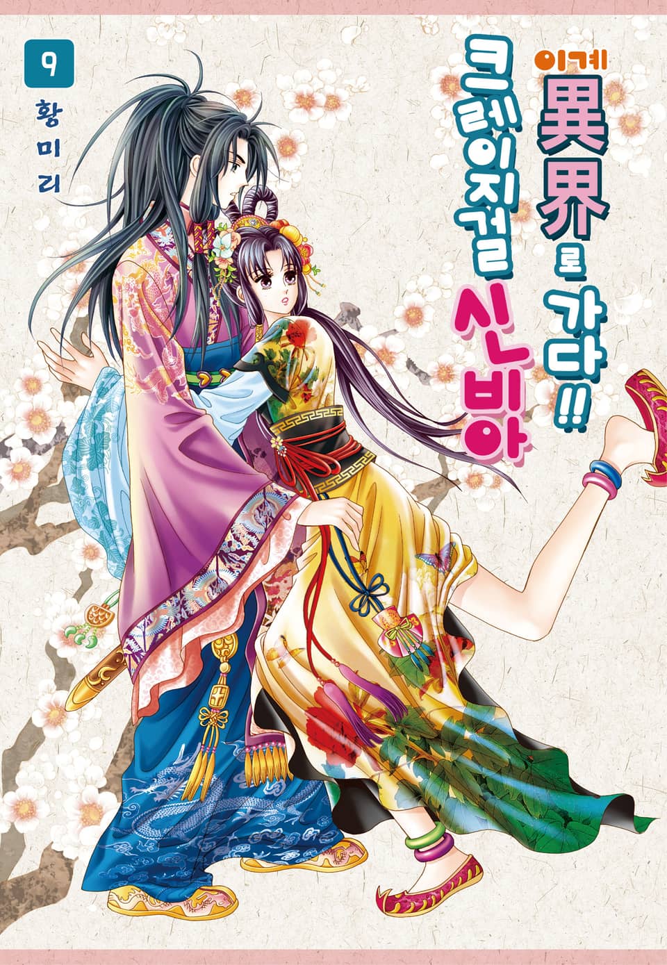 [꽃님] 크레이지걸 신비아 이계로 가다!! 9권