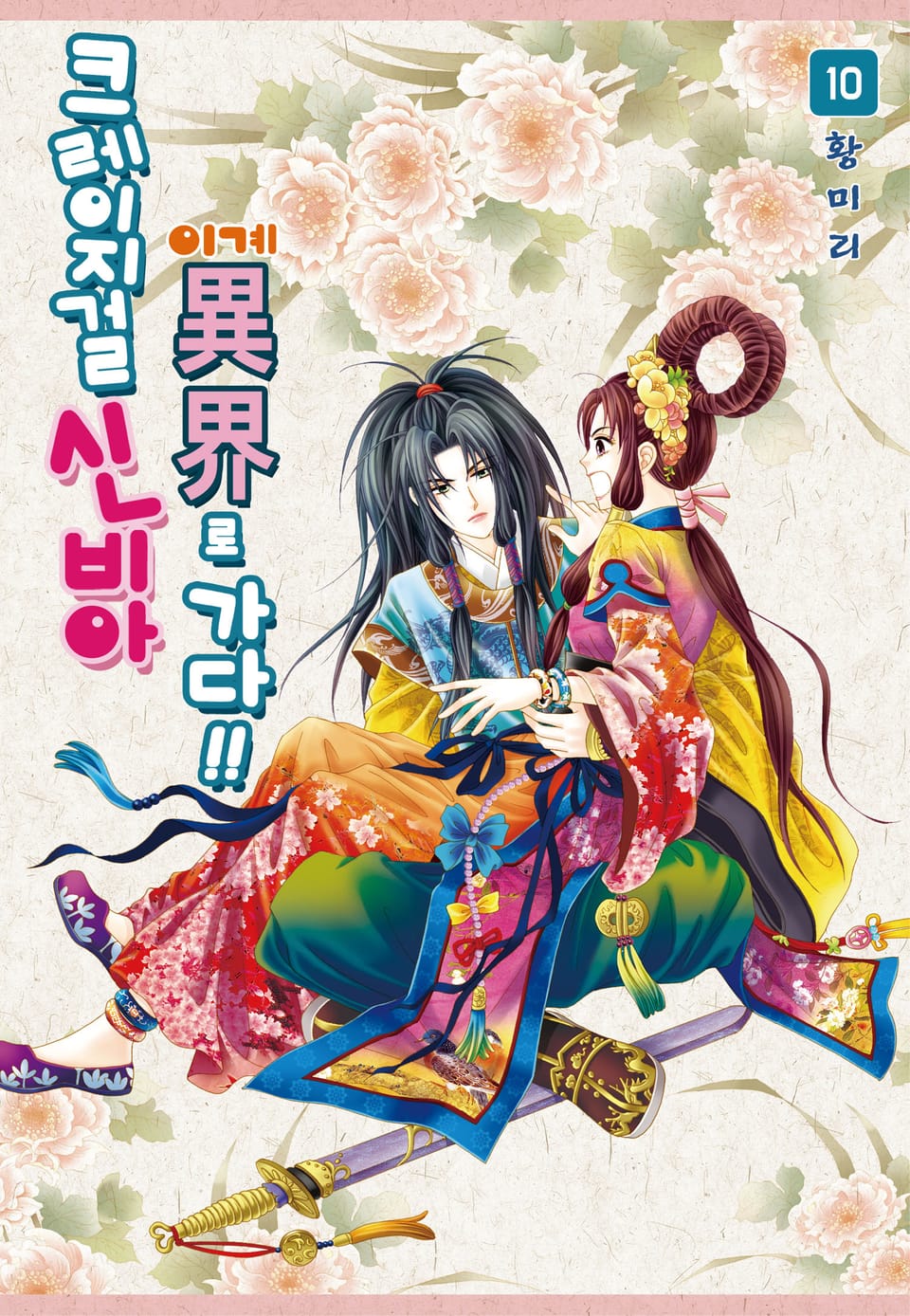 [꽃님] 크레이지걸 신비아 이계로 가다!! 10권
