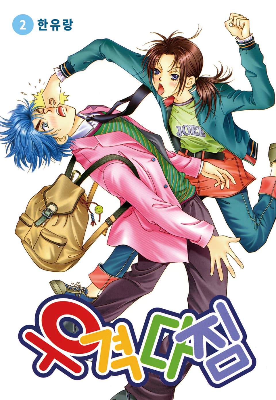 [꽃님] 우격다짐 2권