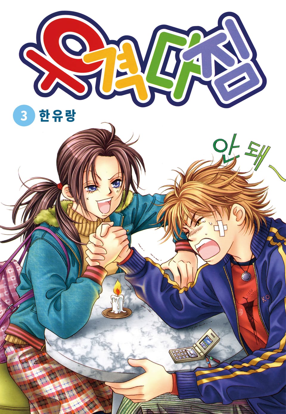 [꽃님] 우격다짐 3권